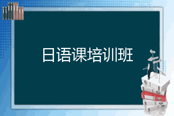 日语课培训班
