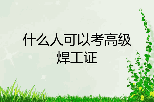 什么人可以考高级焊工证