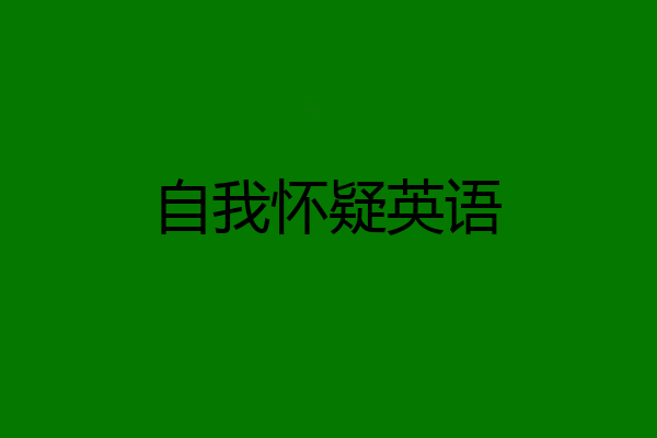 自我怀疑英语