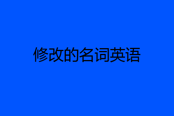 修改的名词英语