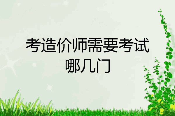 考造价师需要考试哪几门