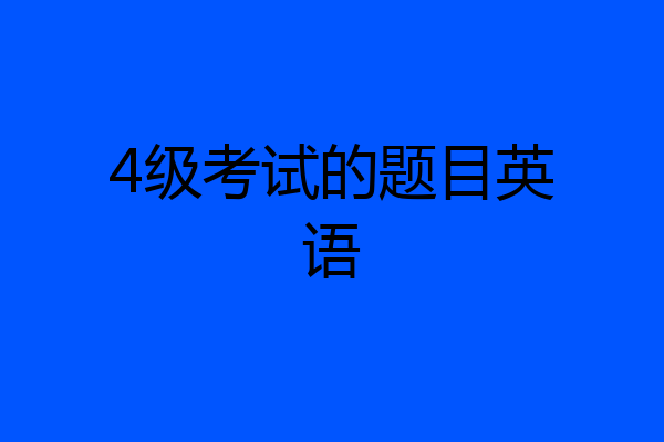 4级考试的题目英语