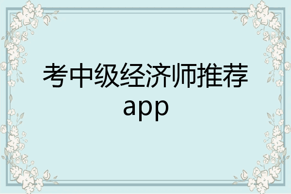 考中级经济师推荐app