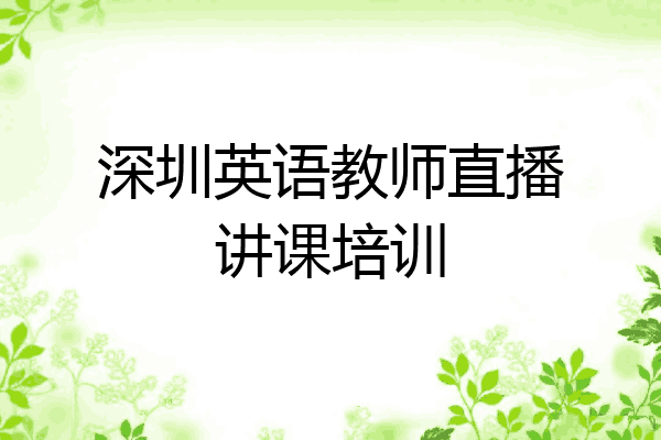 深圳英语教师直播讲课培训