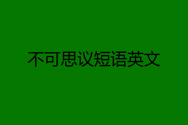 不可思议短语英文