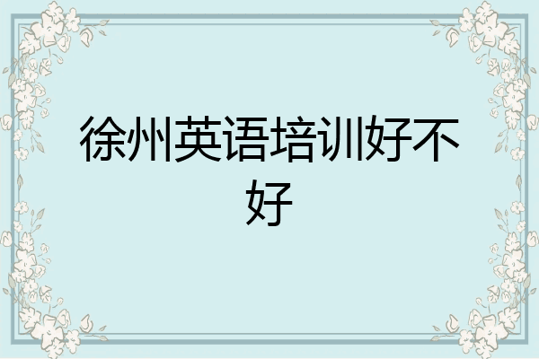 徐州英语培训好不好
