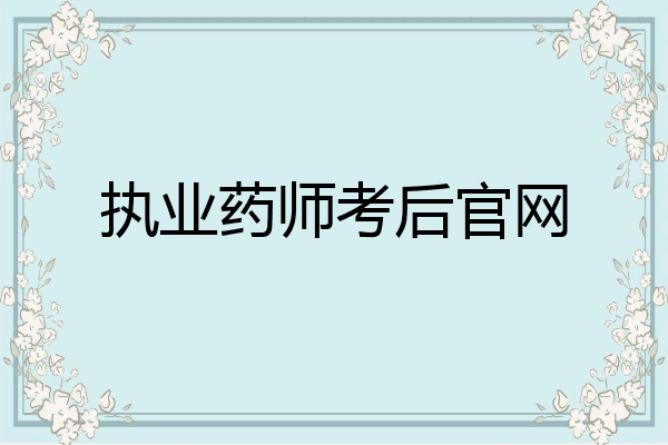 执业药师考后官网
