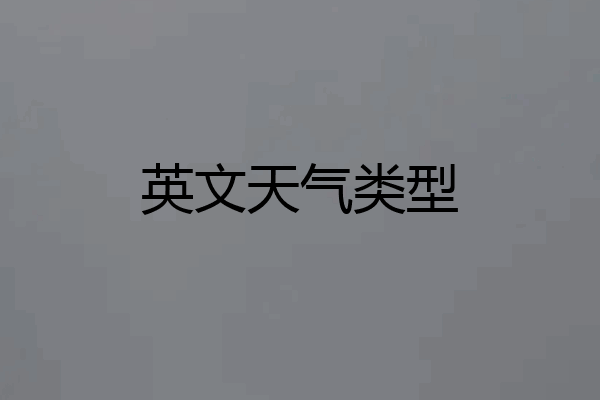 英文天气类型