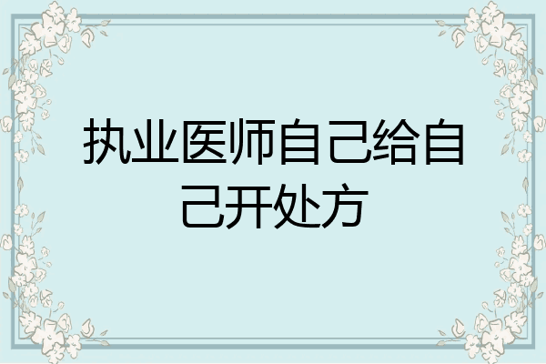 执业医师自己给自己开处方