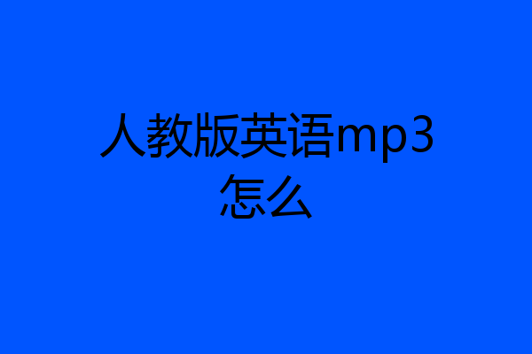 人教版英语mp3怎么