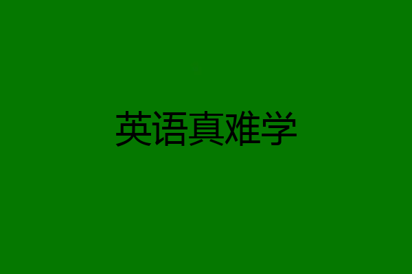 英语真难学
