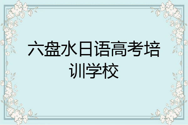 六盘水日语高考培训学校