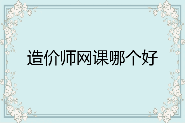 造价师网课哪个好