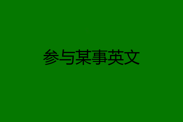 参与某事英文