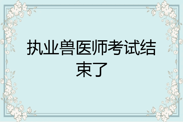 执业兽医师考试结束了