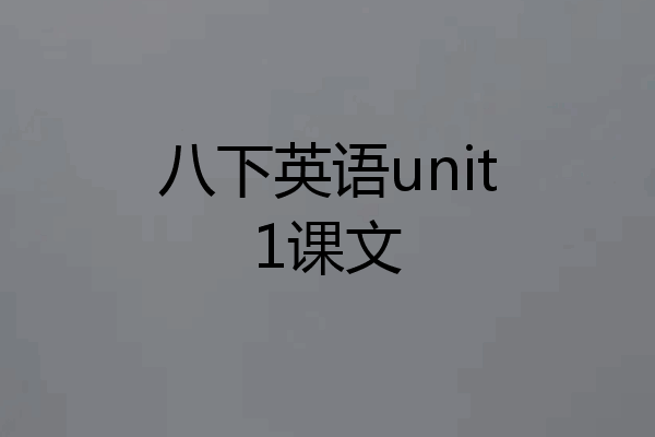 八下英语unit1课文