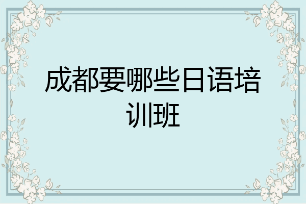 成都要哪些日语培训班