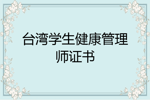 台湾学生健康管理师证书