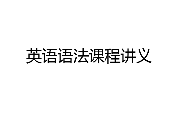 英语语法课程讲义