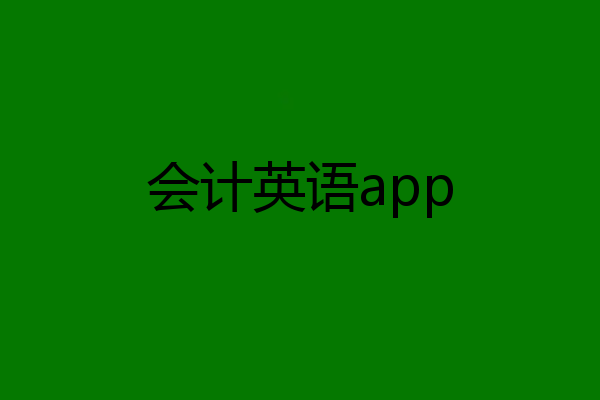 会计英语app