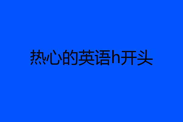 热心的英语h开头