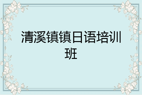 清溪镇镇日语培训班