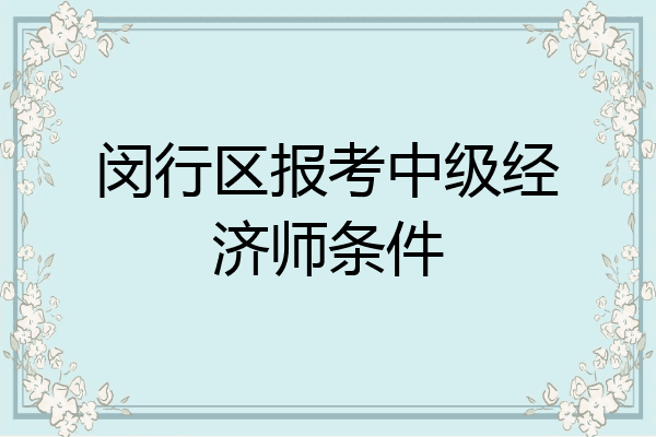 闵行区报考中级经济师条件