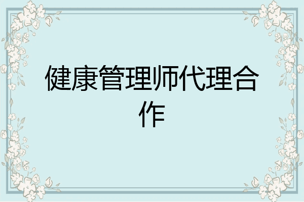 健康管理师代理合作