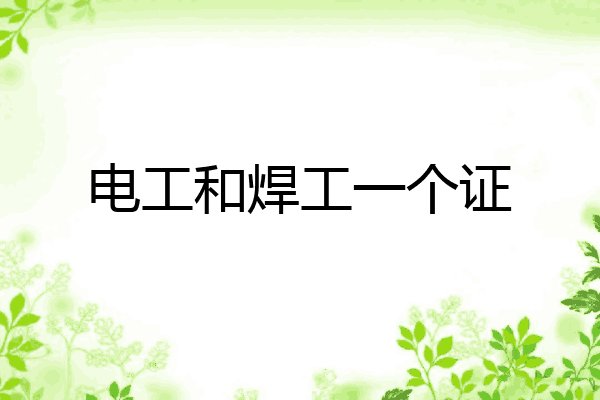 电工和焊工一个证