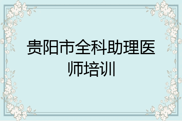 贵阳市全科助理医师培训