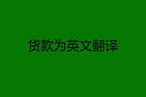 货款为英文翻译