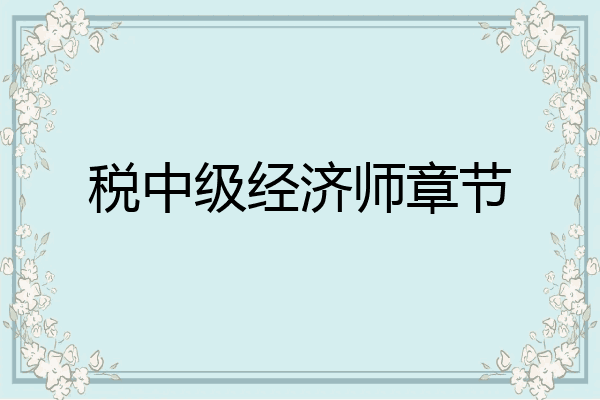 税中级经济师章节