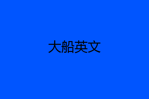 大船英文
