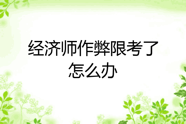 经济师作弊限考了怎么办