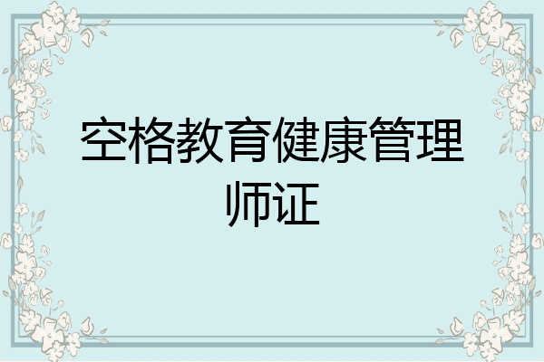 空格教育健康管理师证