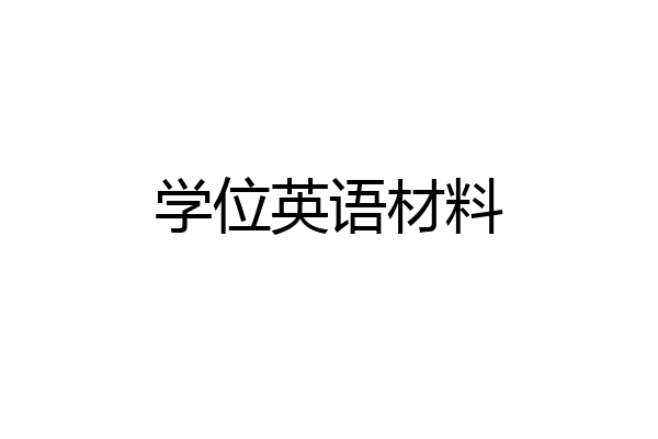 学位英语材料