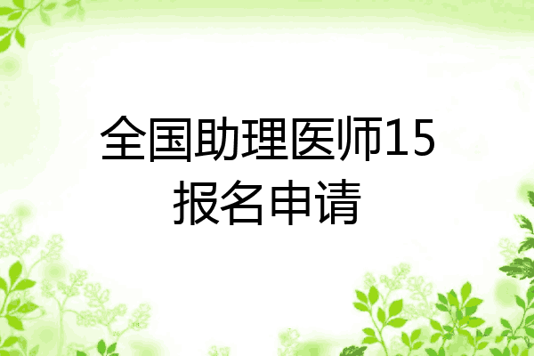 全国助理医师15报名申请