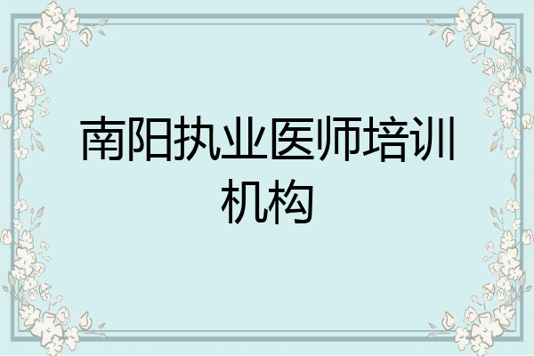 南阳执业医师培训机构