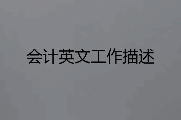 会计英文工作描述