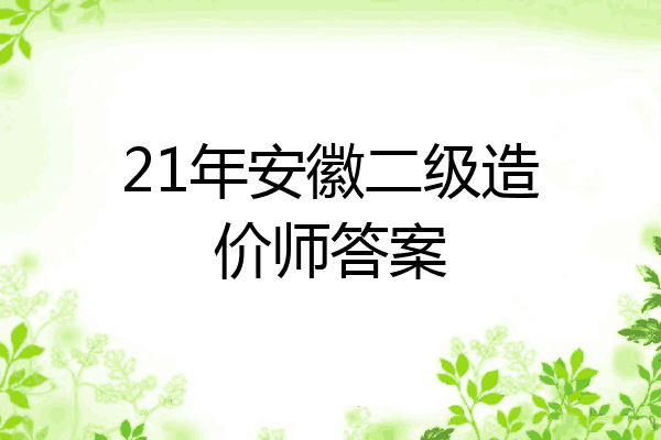 21年安徽二级造价师答案