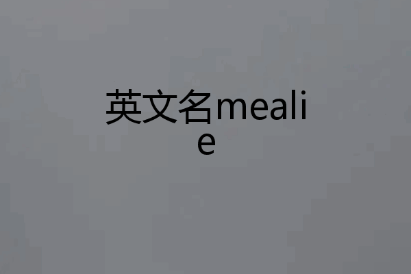英文名mealie