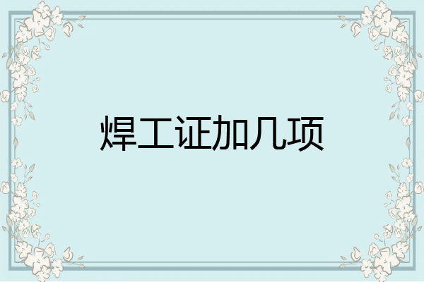 焊工证加几项