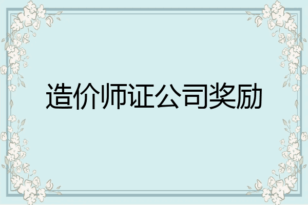 造价师证公司奖励