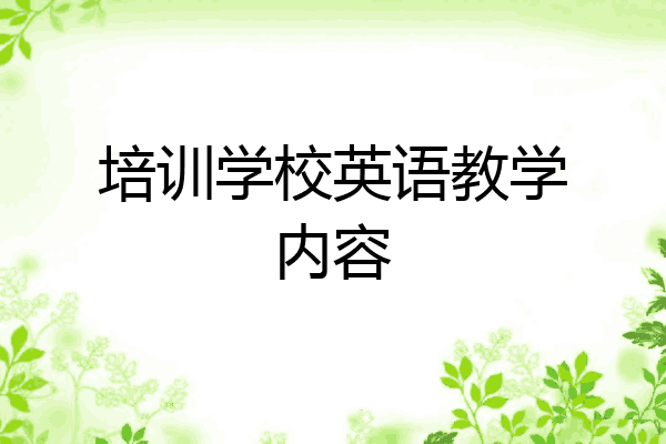 培训学校英语教学内容