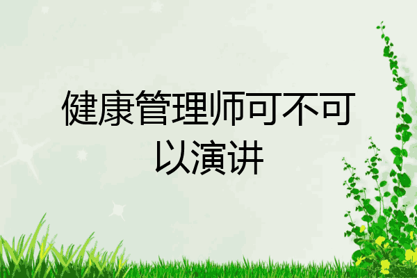 健康管理师可不可以演讲