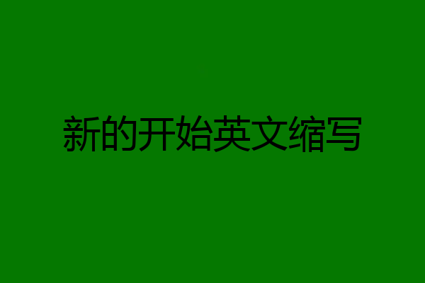 新的开始英文缩写