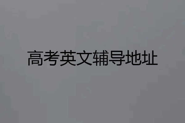 高考英文辅导地址