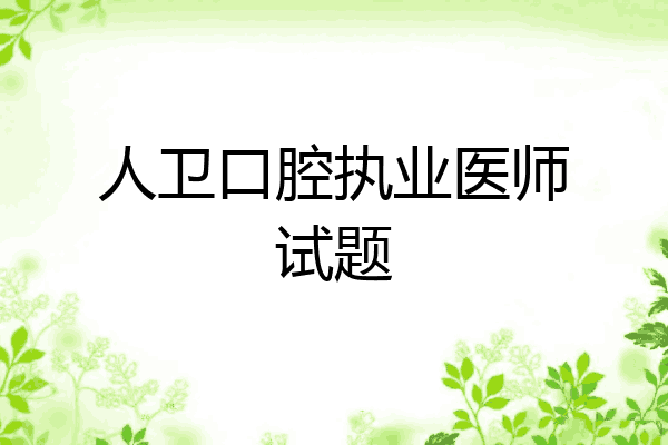 人卫口腔执业医师试题