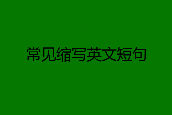常见缩写英文短句