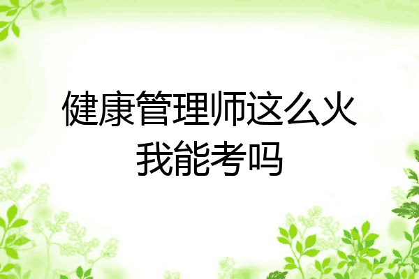健康管理师这么火我能考吗